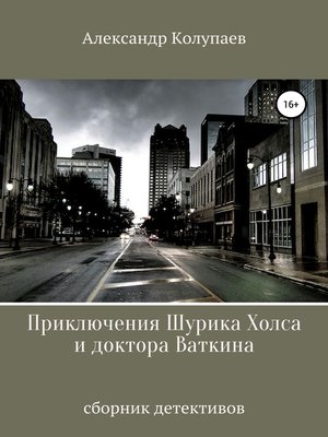 cover image of Приключения Шурика Холса и доктора Ваткина
